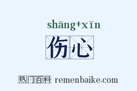 伤心是什么意思的图片